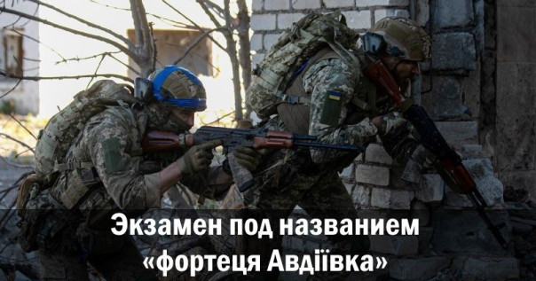 Экзамен под названием «фортеця Авдiївка». Анатолий Урсида