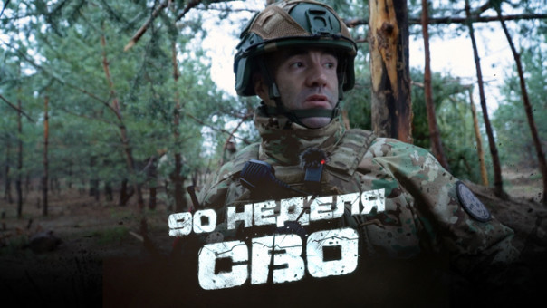 За лентой. 90-я неделя СВО
