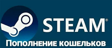 Как выгодно и быстро пополнить баланс Steam в России