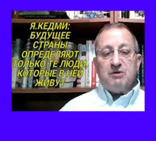 Яков Кедми: Мало кто в России понимает, в каком опасном положении была Россия с 2014 года по 2022-й