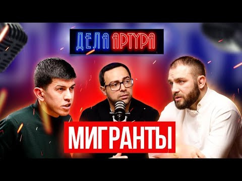 Мигранты. Дивнич vs Хусаинов. Облавы. Нелегалы. Драки. Преступления