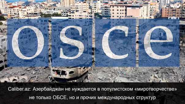 Зачем преступный синдикат ОБСЕ лезет в Карабах?