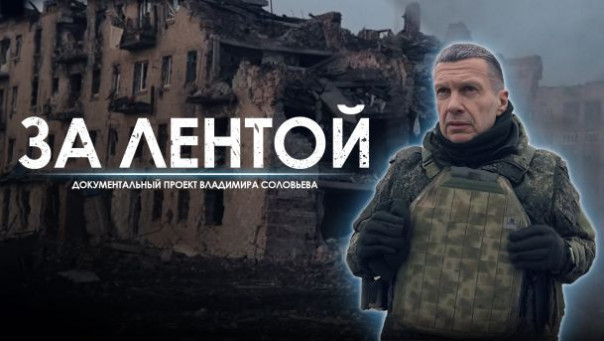 За лентой. 92-я неделя СВО