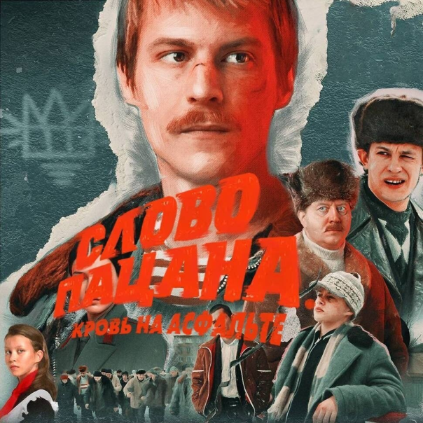 Минкульт Украины запретил сериал «Слово пацана».