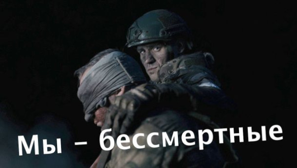 Фильм про СВО: "Мы - Бессмертные"