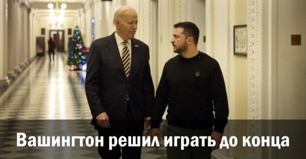 Вашингтон решил играть до конца. Ростислав Ищенко