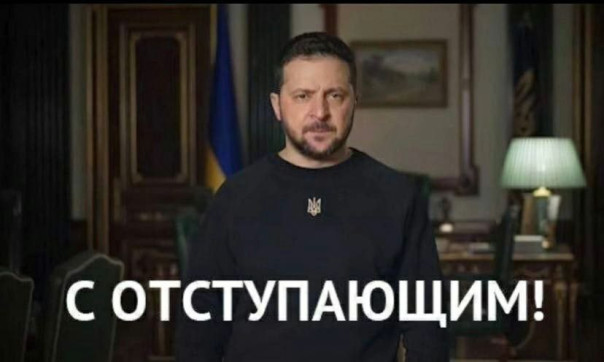 Зеленский обвинил Запад в провале «контрнаступа»