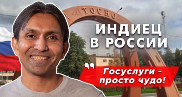 Индиец в России: защищает страну перед иностранцами