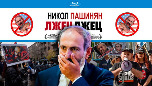 Пашинян лжец