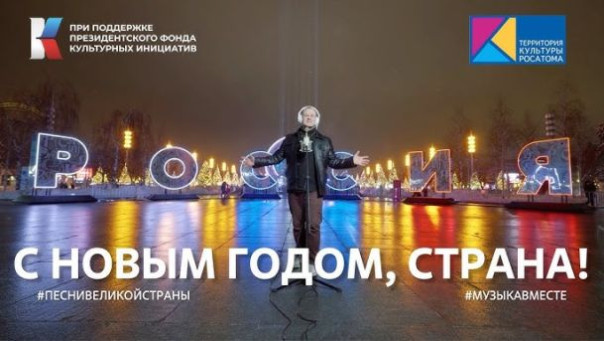 "С Новым годом, СТРАНА!" #музыкавместе