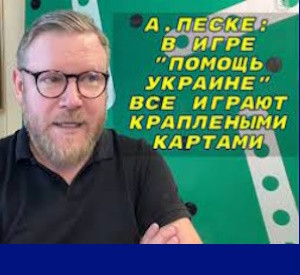 А.Песке: На украинских фронтах в самое ближайшее время мы увидим усиление европейской активности