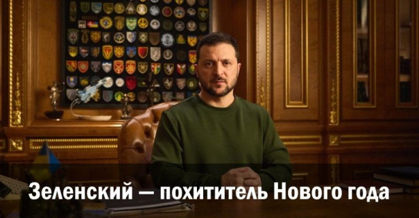 Зеленский — похититель Нового года