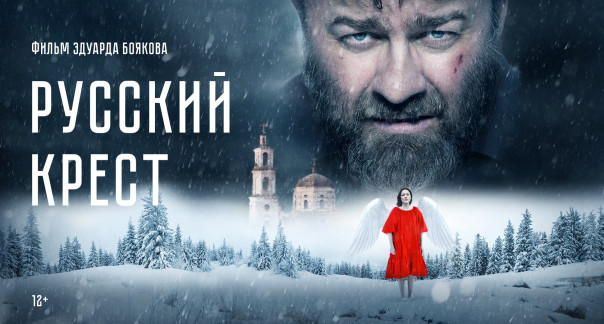 Фильм "Русский крест"