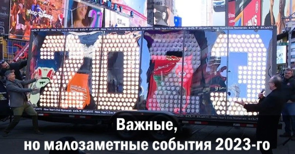 Важные, но малозаметные события 2023-го