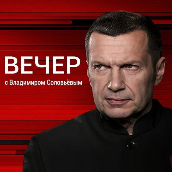 Вечер с Владимиром Соловьевым. 23.01.2024.