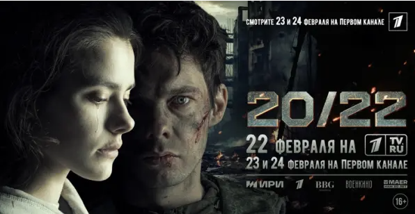 23 и 24 февраля в эфире Первого канала покажут фильм «20/22» , первое художественное кино, посвященное событиям СВО и снятое в зоне ее проведения