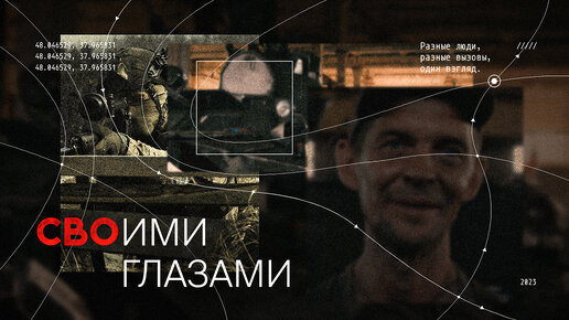«СВОими глазами»