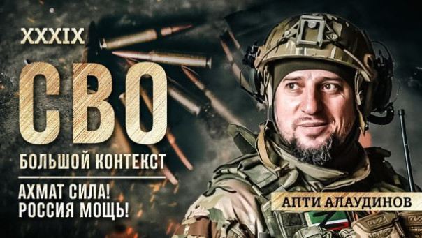 Апти Алаудинов: Военная кампания 2024-го.