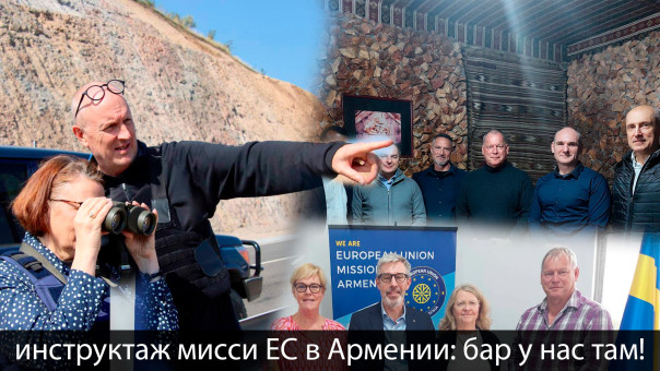Формальная миссия ЕС в Армении