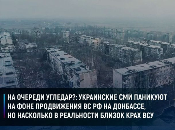 На очереди Угледар?: украинские СМИ паникуют на фоне продвижения ВС РФ на Донбассе, но насколько в реальности близок крах ВСУ