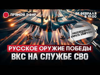 Русское оружие победы | ВКС на службе СВО. Марат Хайруллин