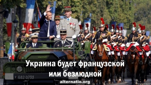 Сергей Донецкий: Украина будет французской или безлюдной