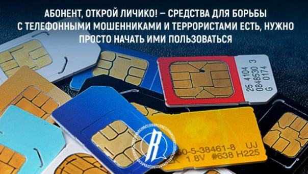 Абонент, открой личико! — средства для борьбы с телефонными мошенниками и террористами есть, нужно просто начать ими пользоваться