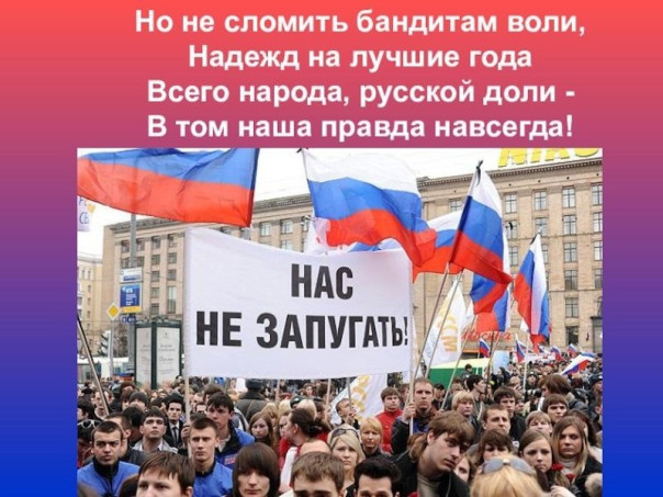 Нас не запугать!