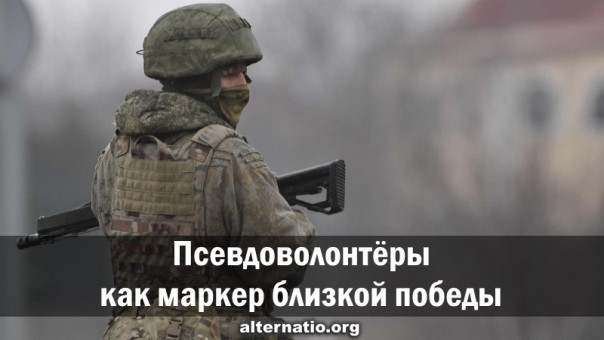 Ростислав Ищенко: Псевдоволонтёры как маркер близкой победы