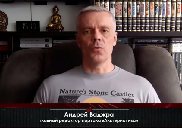 Андрей Ваджра: Они испугались, задергались