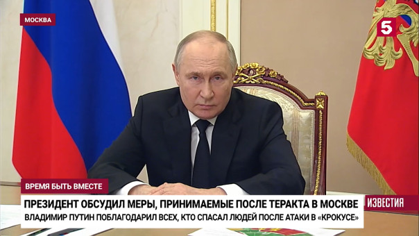 Заказчики, первые выводы. Путин провел совещание после теракта в "Крокусе"