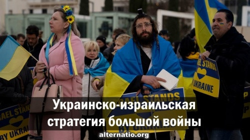Ростислав Ищенко: Украинско-израильская стратегия большой войны