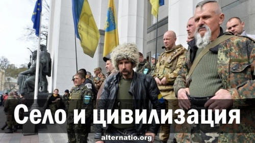 Село и цивилизация