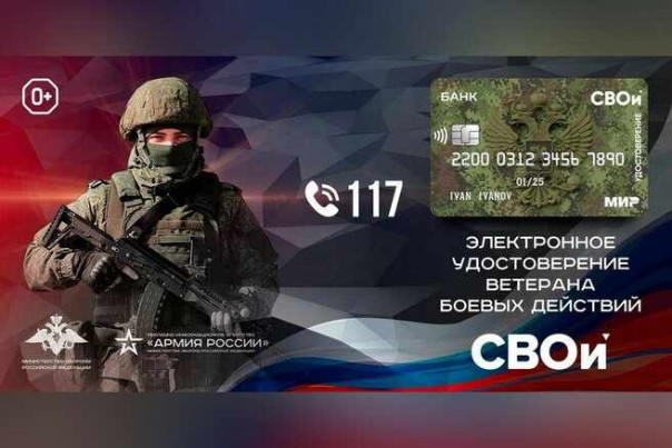 Карта «СВОи» освободит ветеранов боевых действий от бюрократии