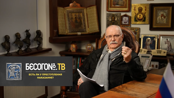 БесогонТВ «Есть ли у преступления наказание?»