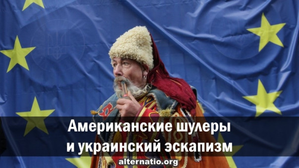 Анатолий Урсида: Американские шулеры и украинский эскапизм