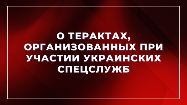 МИД России: киевский режим и украинские спецслужбы обладают признаками террористической структуры на государственном уровне