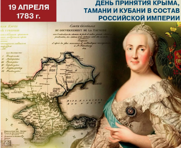 19 апреля - годовщина присоединения Крыма, Кубани и Тамани в состав Российской Империи