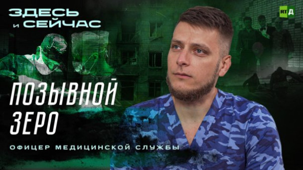 Здесь и сейчас | Позывной Зеро. Офицер медицинской службы