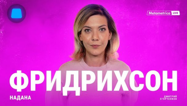 Надана Фридрихсон об интернет-пропаганде, иноагентах, Шамане, проблеме миграции, патриотическом воспитании