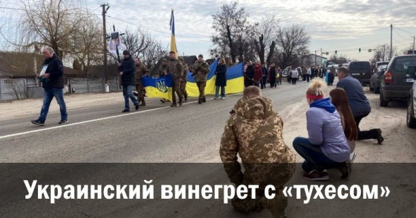 Украинский винегрет с «тухесом». Анатолий Урсида