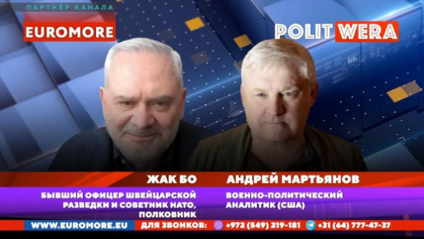 Жак Бо(экс-разведчик из Швейцарии) и А. Мартьянов (США)