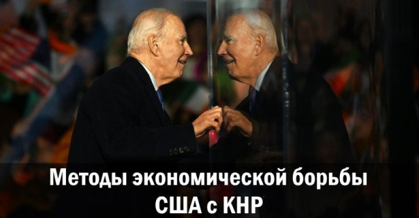 Методы экономической борьбы США с КНР