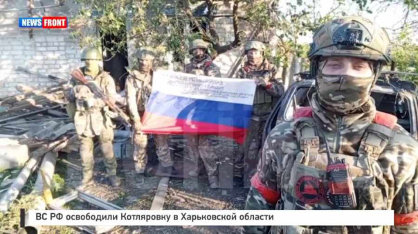ВС РФ освободили Котляровку в Харьковской области