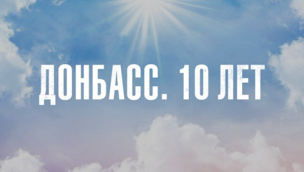 Донбасс. 10 лет. Фильм Елены Ерофеевой