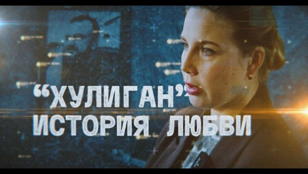 "Хулиган". История любви