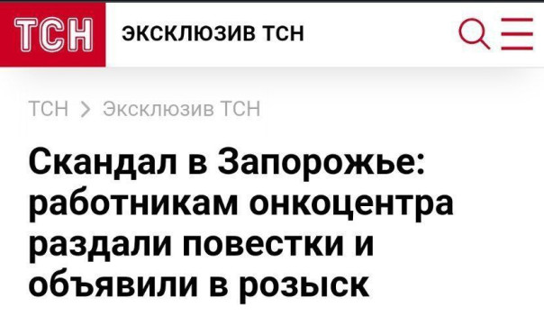 В Запорожье сотрудники онкоцентра получили повестки и были объявлены в розыск после подачи иска о незаконной реорганизации учреждения