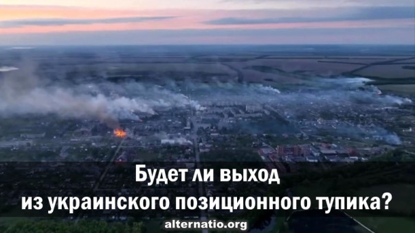 Будет ли выход из украинского позиционного тупика?