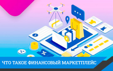 Финансовые маркетплейсы