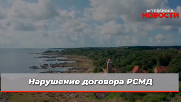 США привезли на бывший советский остров запрещённое оружие, чтобы "прикрыть" русским Балтику